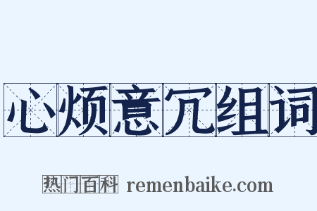 心烦意冗组词是什么意思的图片